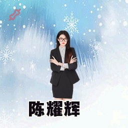 陈耀辉